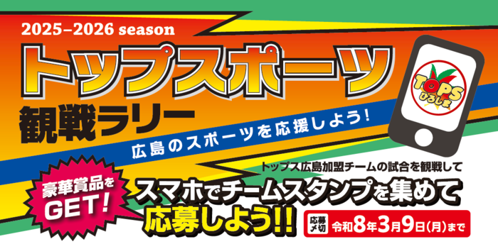 トップスポーツ観戦ラリー　紹介