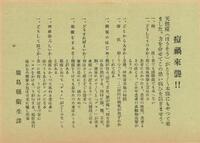 写真:痘禍来襲!!注意喚起のチラシ