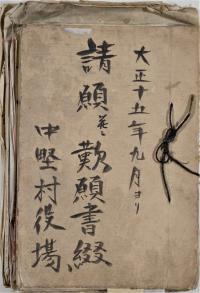 写真：請願並ニ歎願書綴の表紙