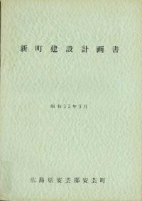 写真：新町建設計画書表紙
