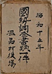 写真：「昭和十五年　国勢調査書類一件」の表紙