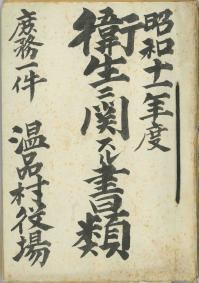 写真：庶務一件、衛生ニ関スル書類の表紙