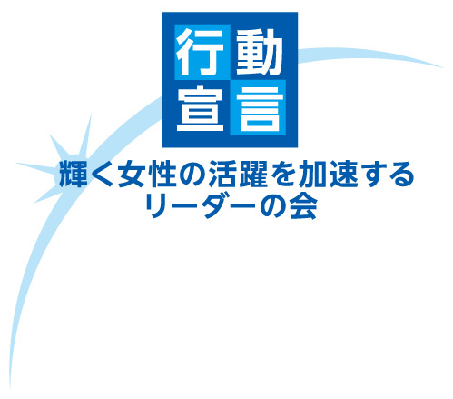 「輝く女性の活躍を加速するリーダーの会」行動宣言ロゴ