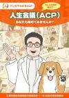 写真：人生会議（ACP）マンガ表紙