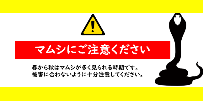 マムシにご注意ください。