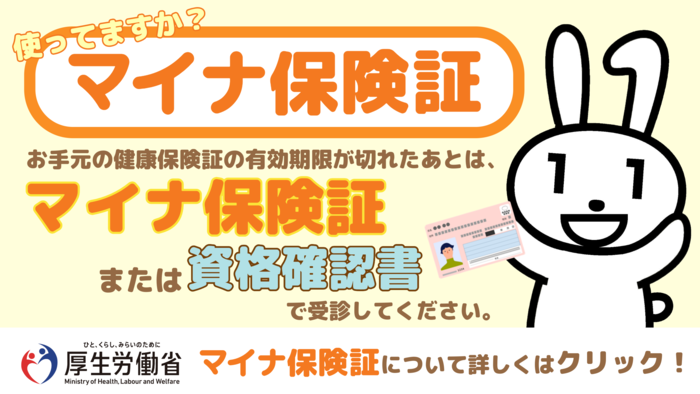 使ってますか、マイナ保険証。お手元の健康保険証の有効期限後はマイナ保険証か資格確認書で受診してください。（外部リンク・新しいウィンドウで開きます）