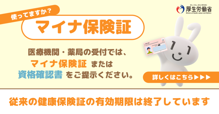 使ってますか、マイナ保険証。お手元の健康保険証の有効期限後はマイナ保険証か資格確認書で受診してください。（外部リンク・新しいウィンドウで開きます）