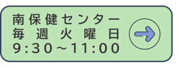 南保健センター(外部リンク・新しいウィンドウで開きます)
