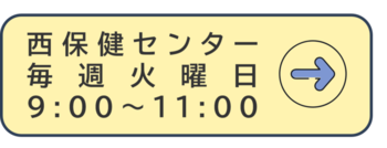 西保健センター(外部リンク・新しいウィンドウで開きます)