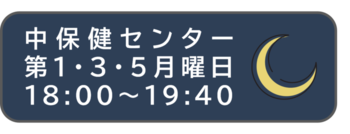 中保健センター夜間検査(外部リンク・新しいウィンドウで開きます)