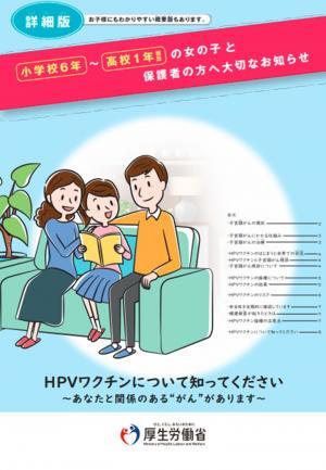 HPVワクチンリーフレット（詳細版）（外部リンク・新しいウィンドウで開きます）