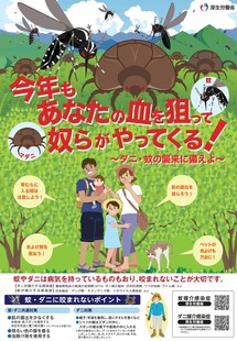厚生労働省リーフレット　ダニ・蚊の襲来に備えよ