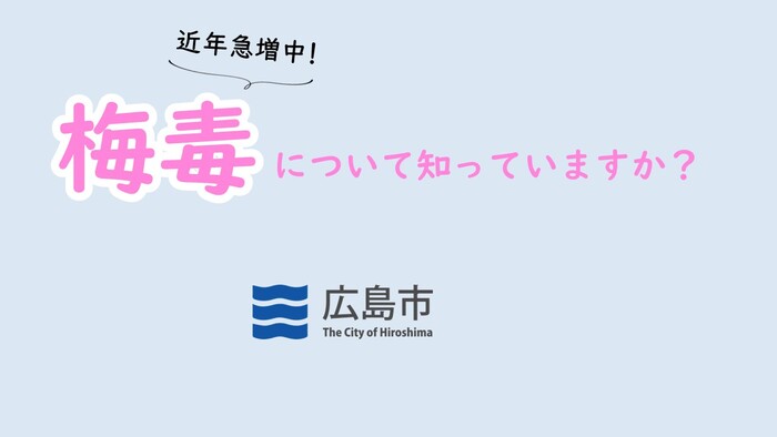 梅毒について知っていますか(外部リンク・新しいウィンドウで開きます)