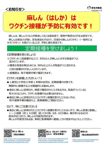 麻しん（はしか）はワクチン接種が予防に有効です