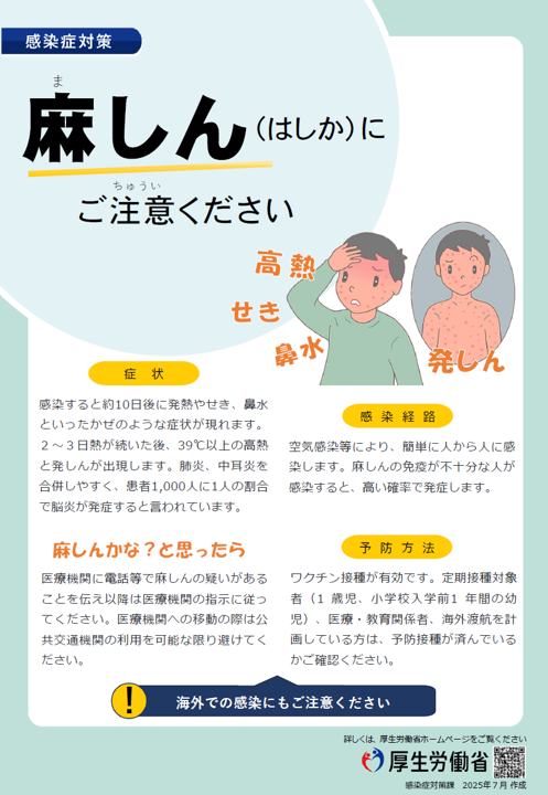 麻しん(はしか)にご注意ください