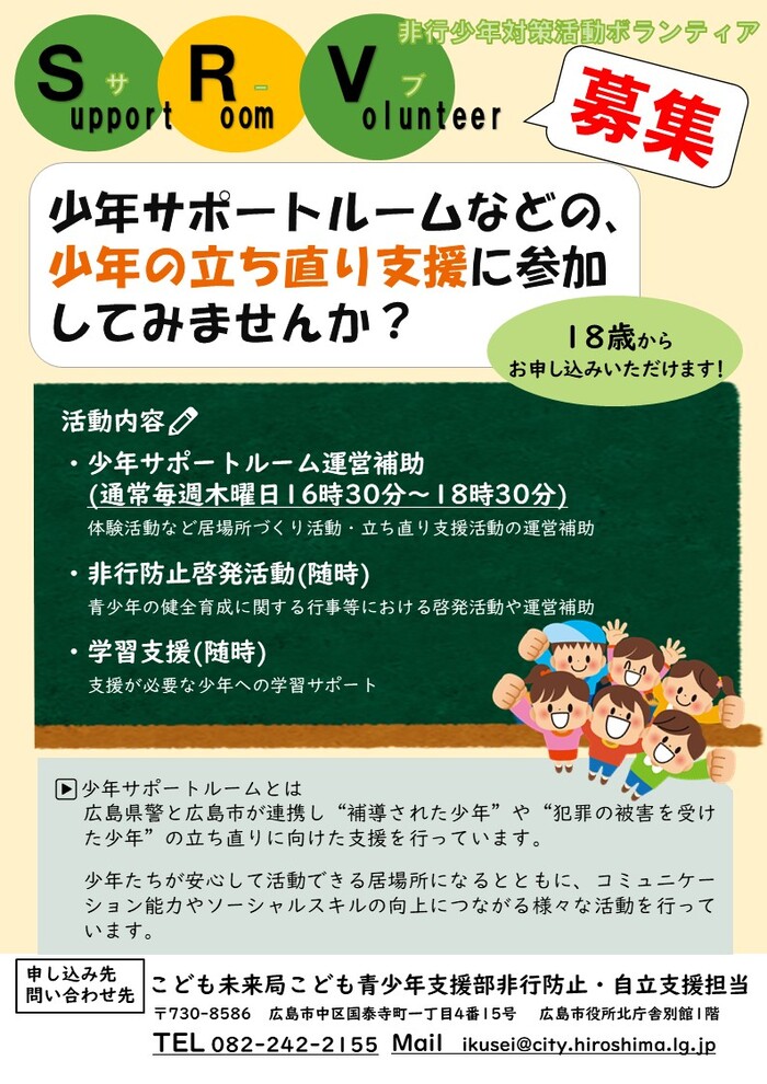 写真:非行少年対策活動ボランティア(SRV)募集チラシ
