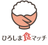 ひろしま食マッチ