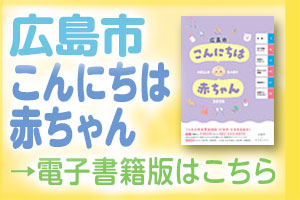 広島市こんにちは赤ちゃん 電子書籍(外部リンク・新しいウィンドウで開きます)