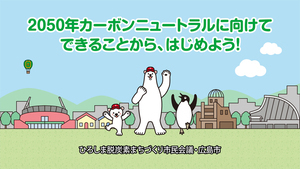 写真：当キャンペーンのキャラクターたちが地球温暖化対策を呼び掛ける啓発映像の一場面