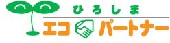 イラスト：ひろしまエコパートナーロゴ