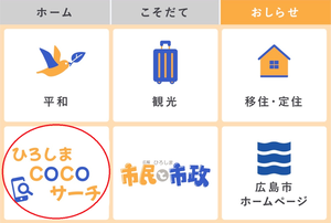 画面:ラインメニュー(ひろしまCOCOサーチ)