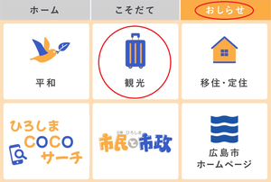画面:ラインメニュー(観光・広域都市圏)