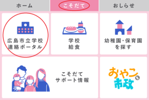 画面:ラインメニュー(学校ポータル)