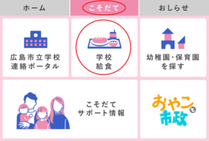 画面:ラインメニュー(学校給食情報)