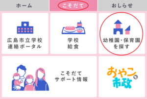 画面:ラインメニュー(幼稚園・保育園を探す)