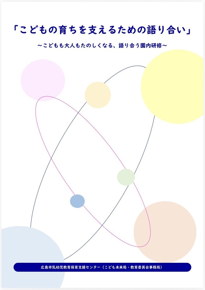 こどもの育ちを支えるための語り合い（冊子）はここをタップ又はクリックしてください。（外部リンク・新しいウィンドウで開きます）