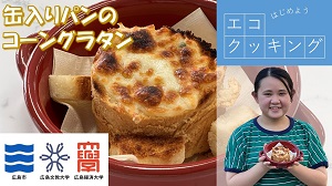 缶入りパンのコーングラタン
