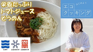 栄養たっぷりトマトジュースそうめん