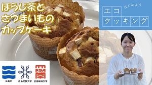 ほうじ茶とさつまいものカップケーキ