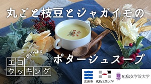 丸ごと枝豆とジャガイモのポタージュスープ