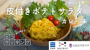 皮付きポテトサラダカレー味