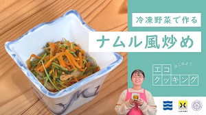 冷凍野菜で作るナムル風炒め