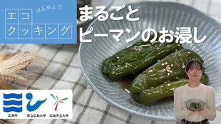 まるごとピーマンのお浸し