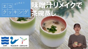 味噌汁リメイクで茶碗蒸し