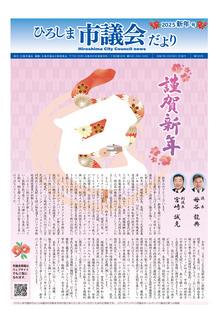 写真：市議会だより320号表紙