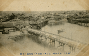 写真：元安河畔の上空より俯瞰せる相生橋の美観の絵葉書