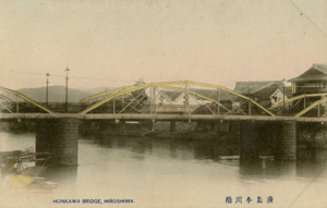 写真：広島本川橋の絵葉書（明治頃発行）