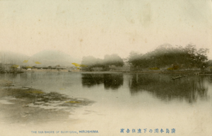 写真：広島本川の下流住吉浜の絵葉書