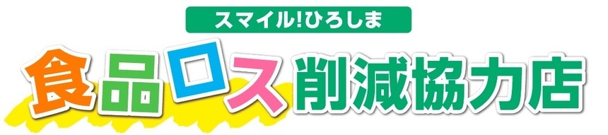 イラスト：スマイル!ひろしま 食品 ロス 削減協力店ロゴ