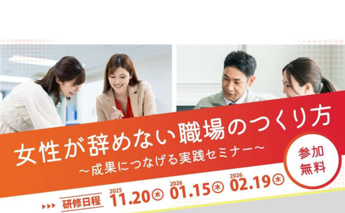 研修会広報チラシ　女性が辞めない職場のつくり方