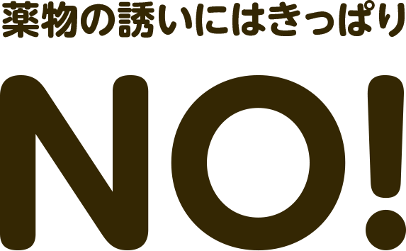 薬物の誘いにはきっぱりNo!!