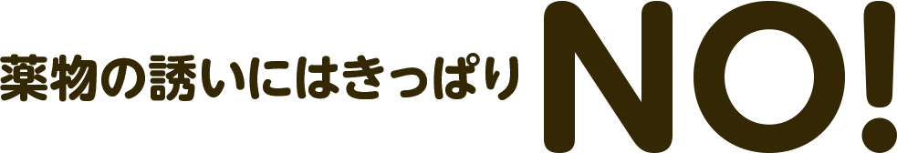 薬物の誘いにはきっぱりNo!