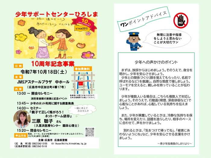 少年サポートセンターひろしま10周年記念事業についてのお知らせです。