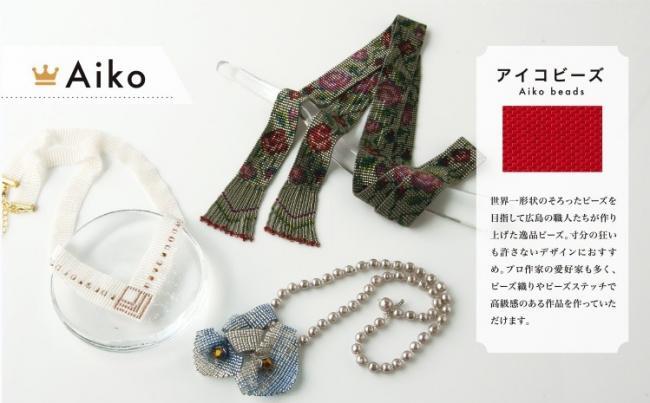 写真：TOHOBEADS STYLE STORE Hiroshima　Aikoビーズ1