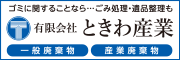 ゴミに関することなら・・・ごみ処理・遺品整理も　有限会社ときわ産業　一般廃棄物　産業廃棄物（外部リンク・新しいウィンドウで開きます）