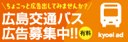 ちょこっと広告だしてみませんか？　広島交通バス広告募集中　有料（外部リンク・新しいウィンドウで開きます）